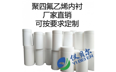 水熱合成反應(yīng)釜內(nèi)襯，聚四氟乙烯材質(zhì)