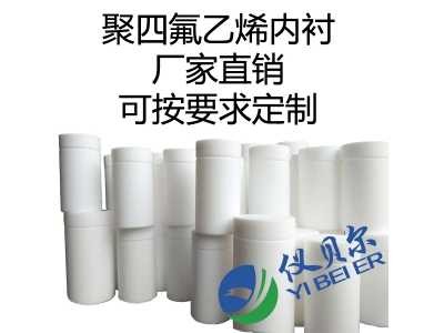 水熱合成反應(yīng)釜內(nèi)襯，聚四氟乙烯材質(zhì)